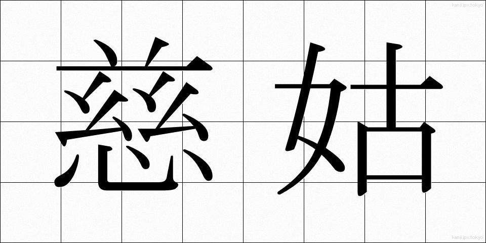 慈姑 (くわい)