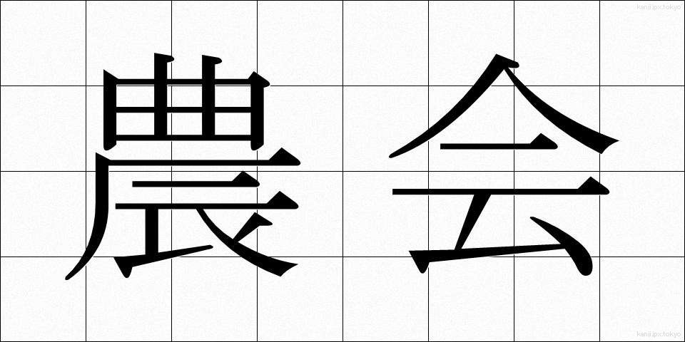 農会 (のうかい)