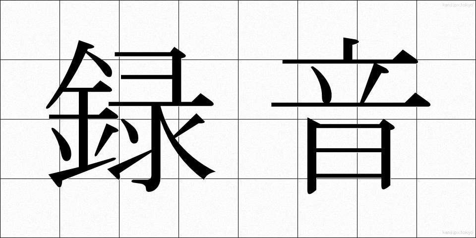 録音 (ろくおん)