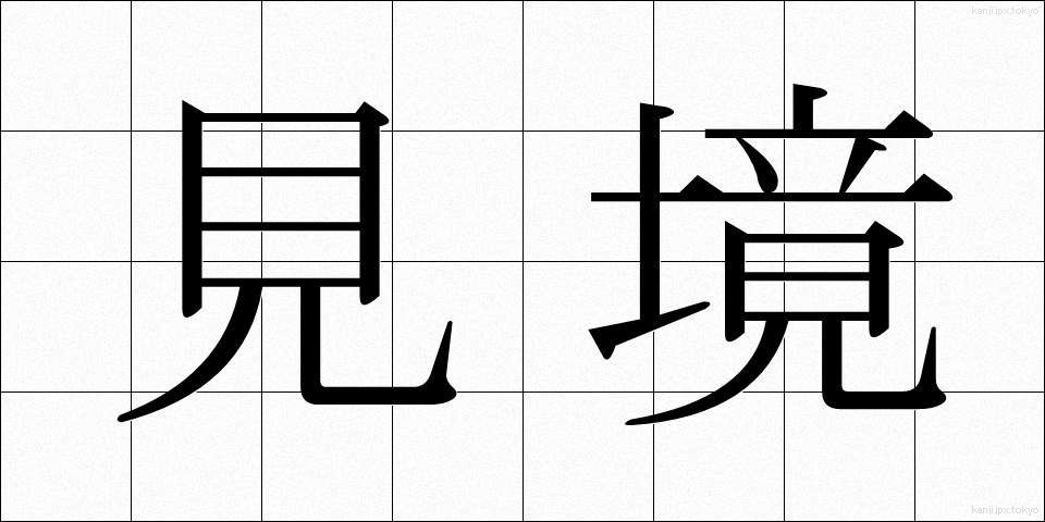 見境 (みさかい)