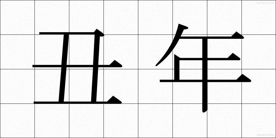 丑年 (うしどし)