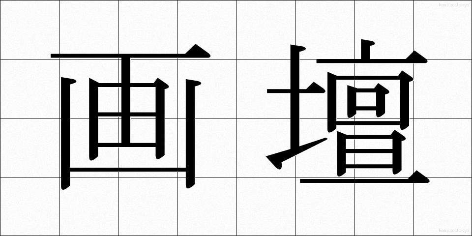画壇 (がだん)
