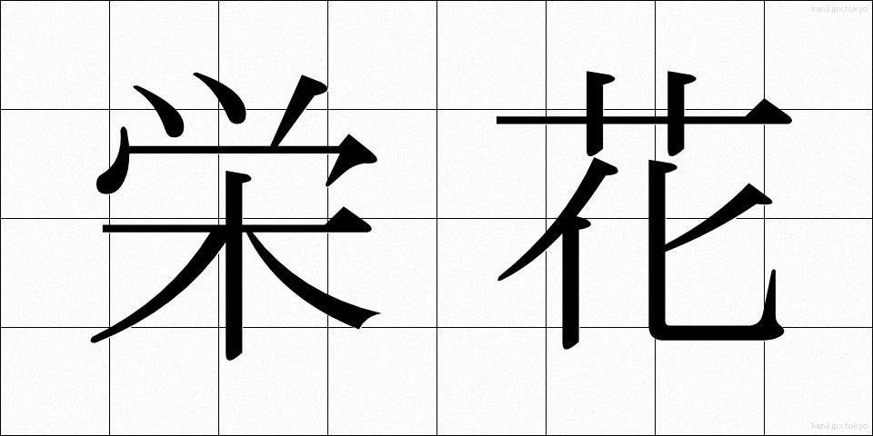 栄花 (えいが)