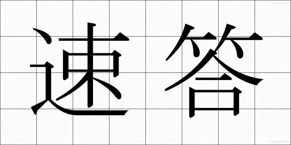 速答 (そくとう)