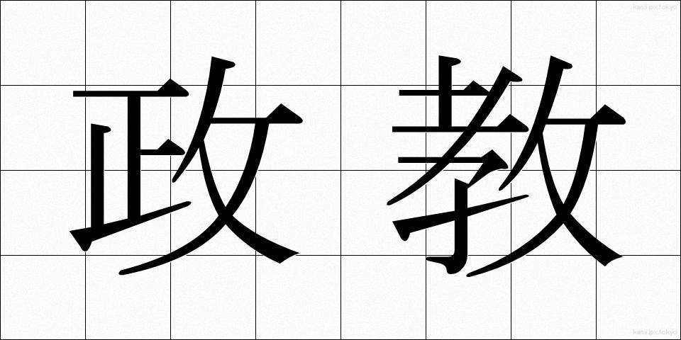 政教 (せいきょう)