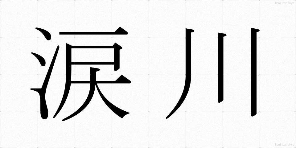 涙川 (なみだがわ)