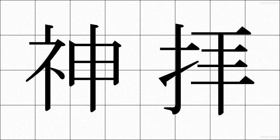 神拝 (しんぱい)