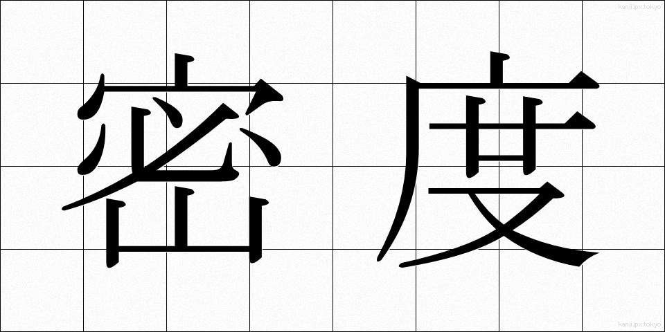 密度 (みつど)