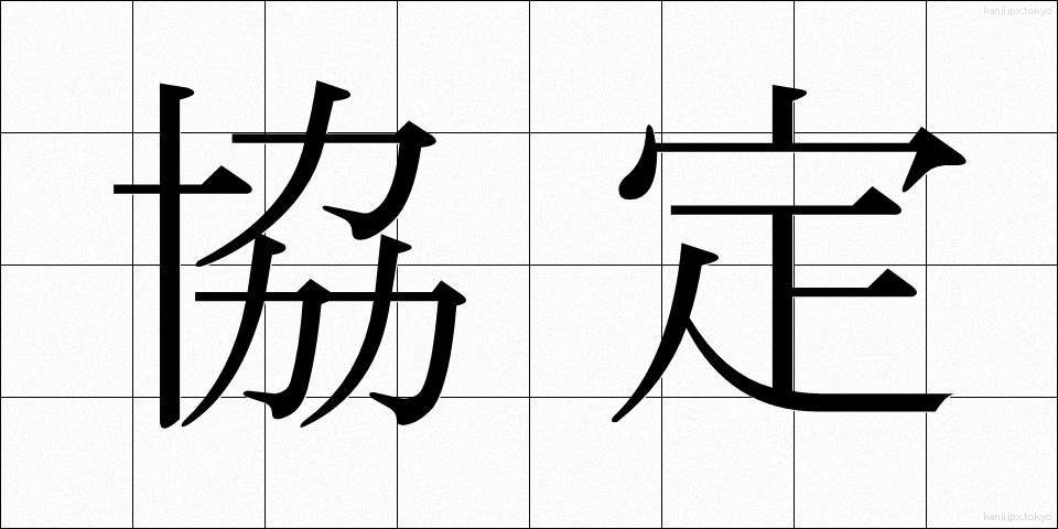 協定 (きょうてい)