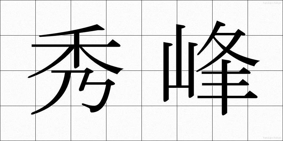 秀峰 (しゅうほう)