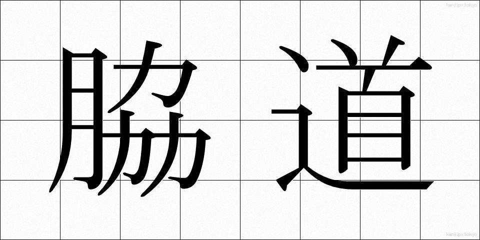 脇道 (わきみち)
