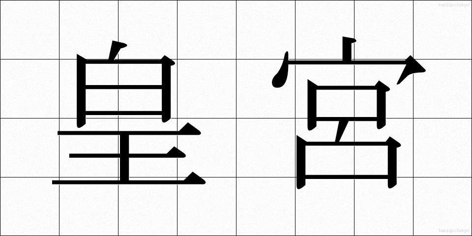 皇宮 (こうぐう)