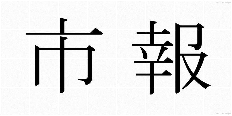 市報 (しほう)