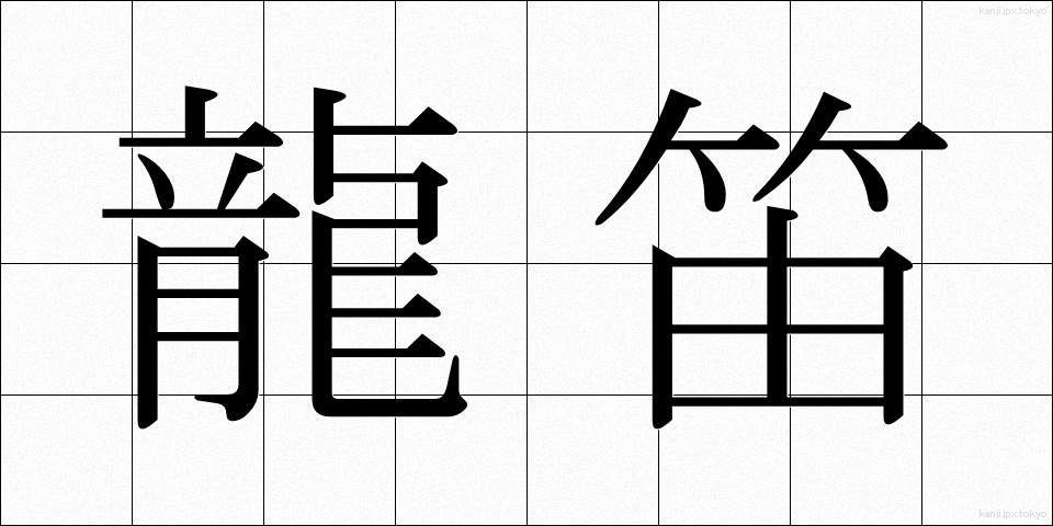 龍笛 (りゅうてき)