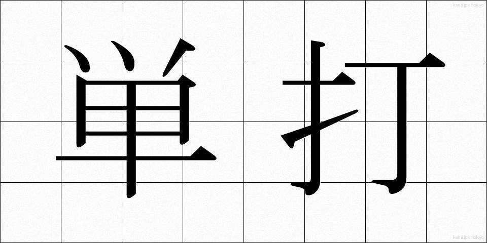 単打 (たんだ)