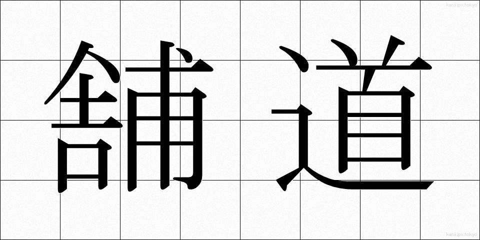 舗道 (ほどう)