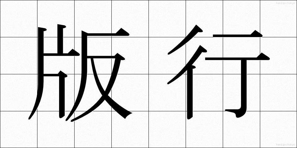版行 (はんこう)