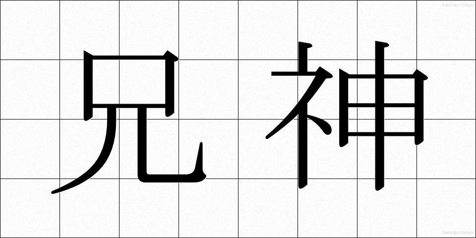 兄神 (あにがみ)