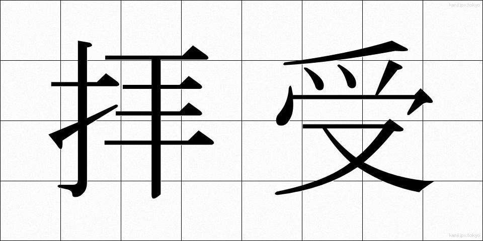 拝受 (はいじゅ)