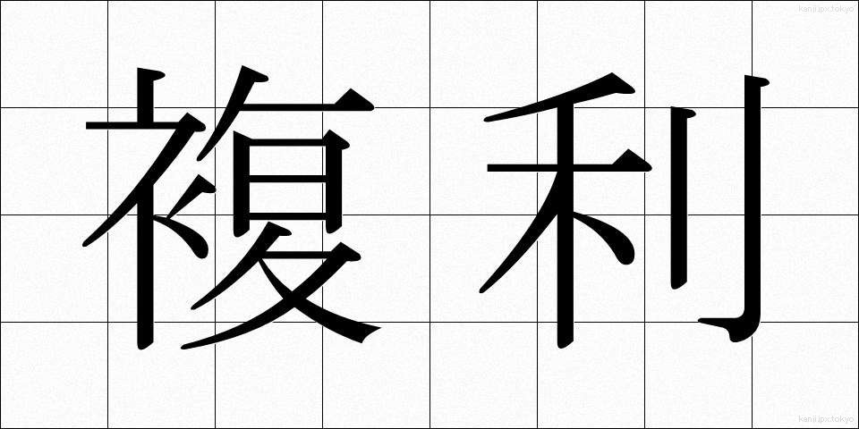 複利 (ふくり)