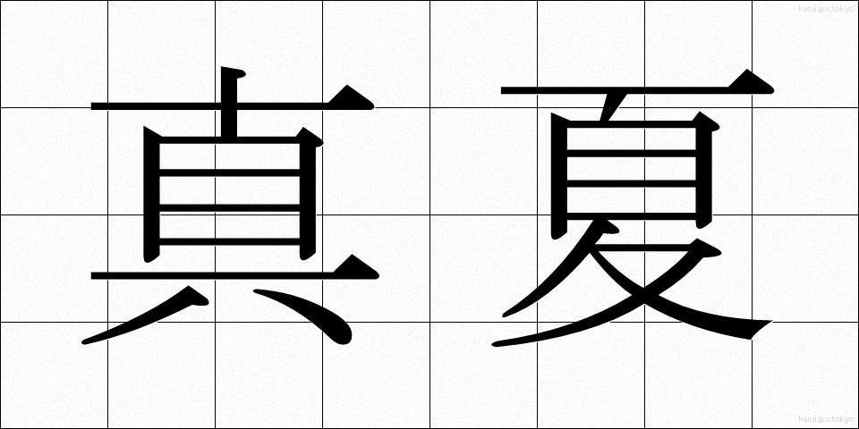真夏 (まなつ)