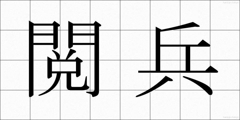 閲兵 (えっぺい)