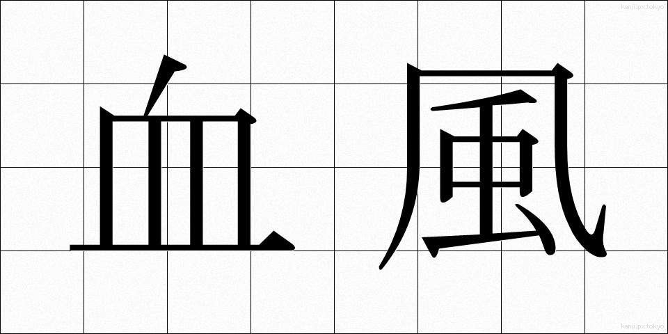 血風 (けっぷう)