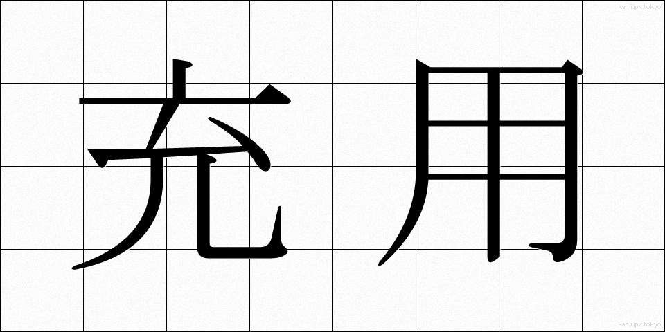 充用 (じゅうよう)