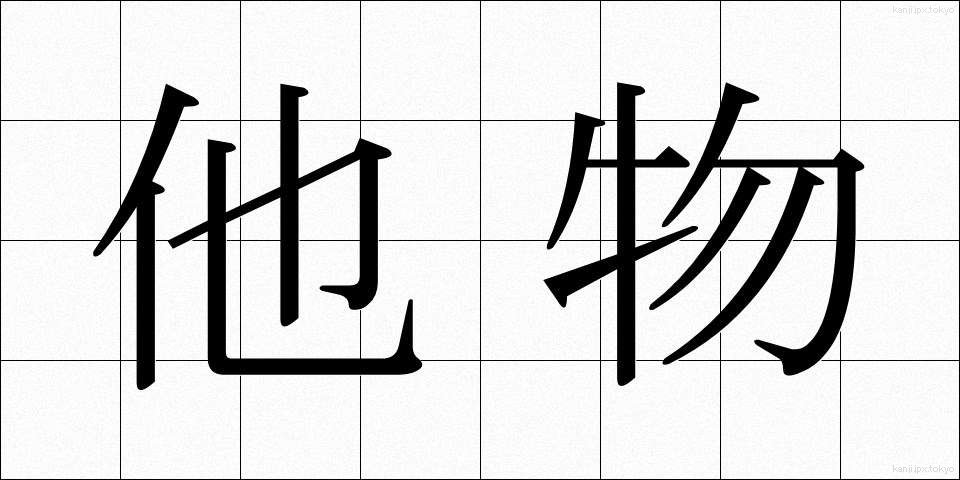他物 (たぶつ)