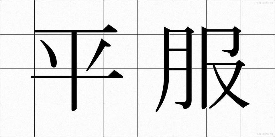 平服 (へいふく)