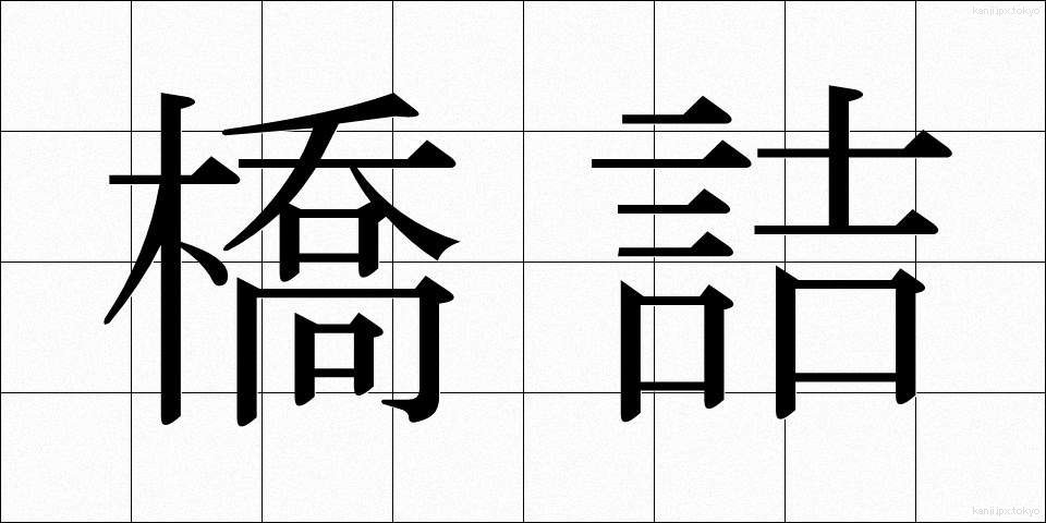 橋詰 (はしづめ)