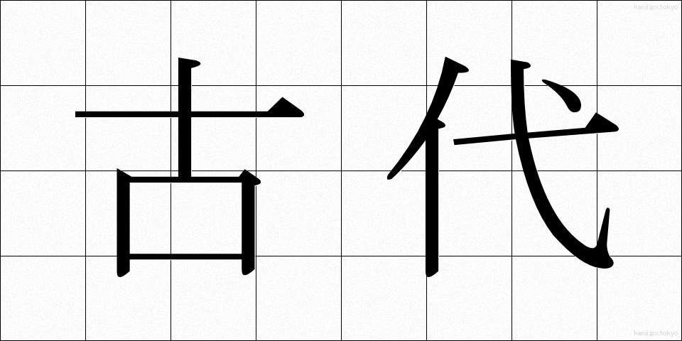 古代 (こだい)
