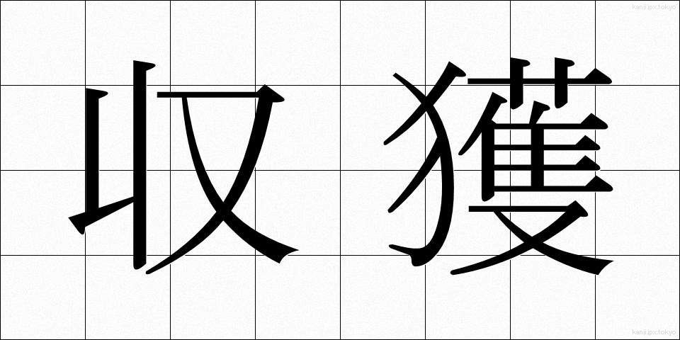 収獲 (しゅうかく)