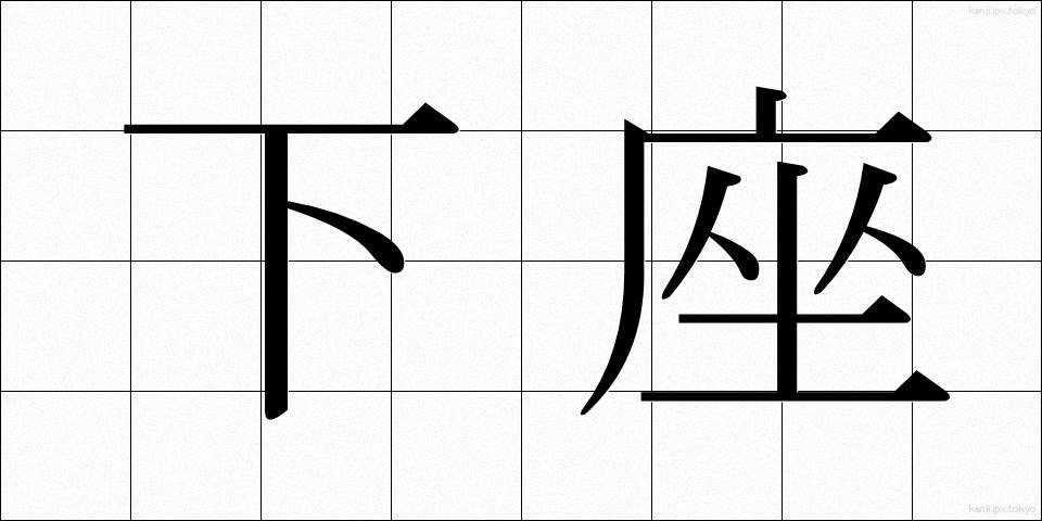 下座 (げざ)