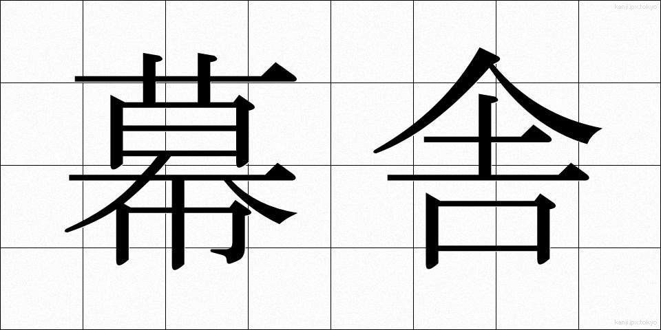 幕舎 (まくしゃ)