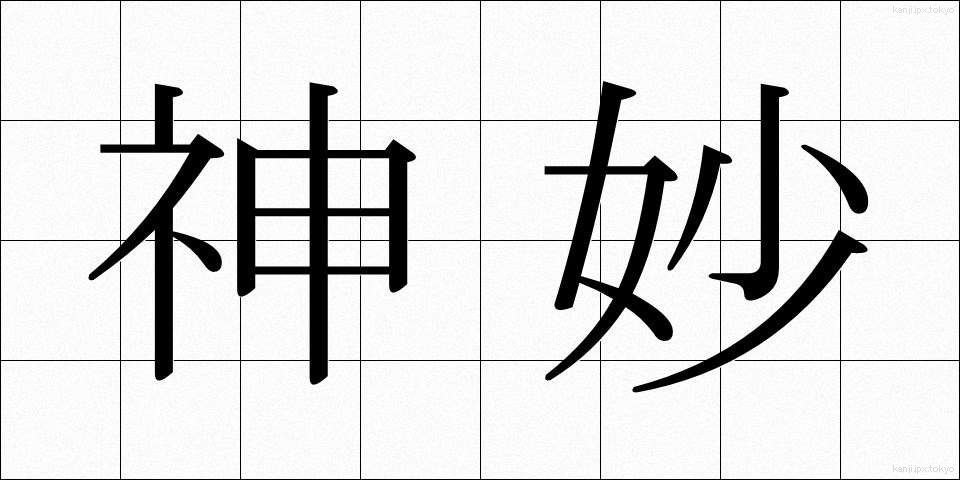 神妙 (しんみょう)