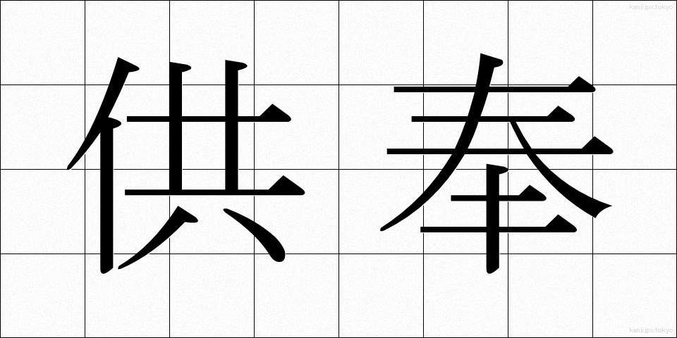 供奉 (ぐぶ)