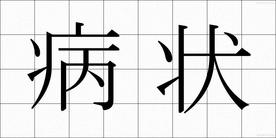 病状 (びょうじょう)
