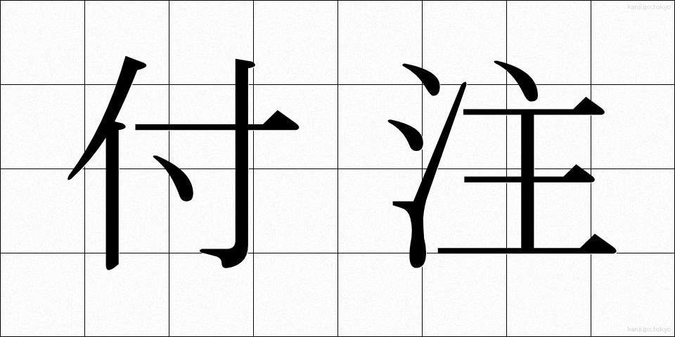 付注 (ふちゅう)