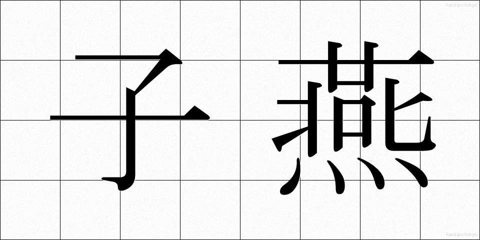 子燕 (こつばめ)