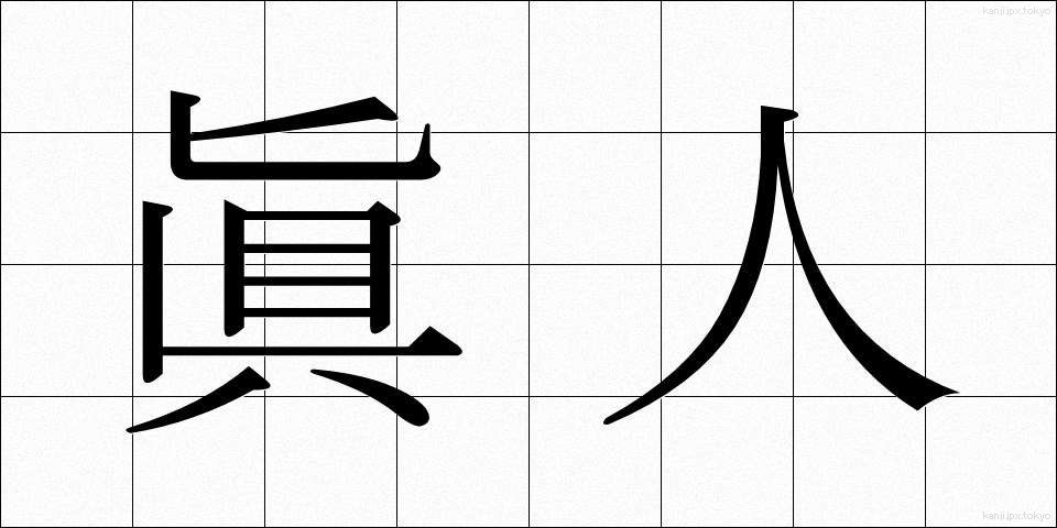 眞人 (しんじん)