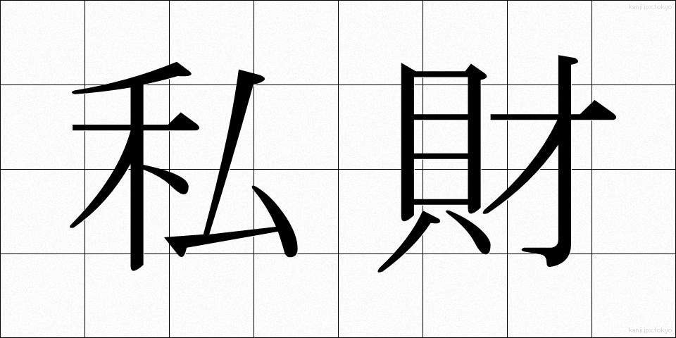 私財 (しざい)