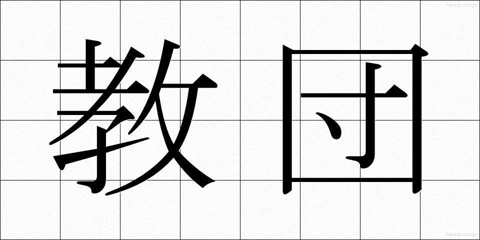 教団 (きょうだん)
