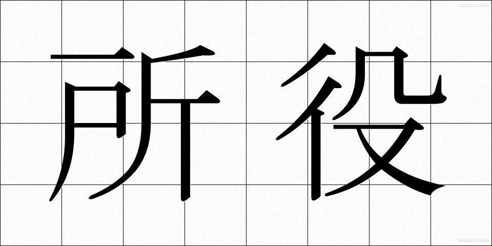 所役 (しょやく)