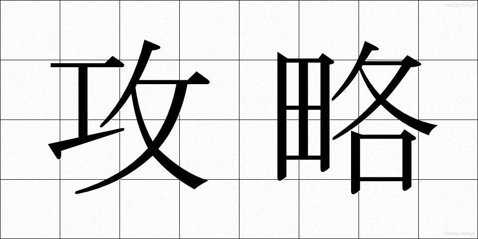 攻略 (こうりゃく)