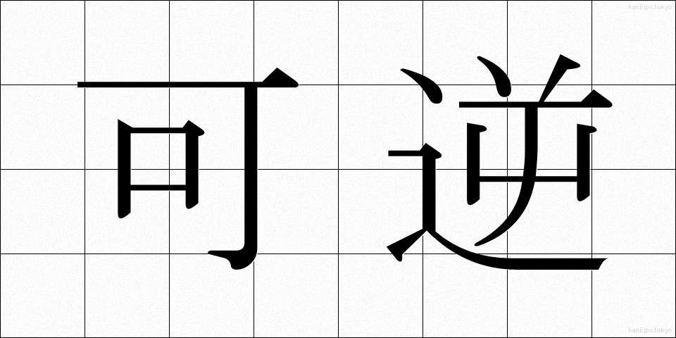 可逆 (かぎゃく)