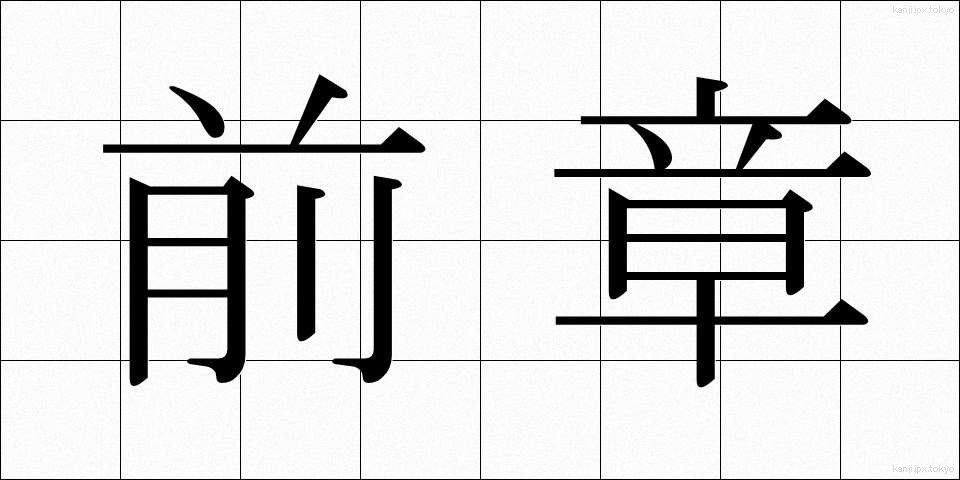 前章 (ぜんしょう)