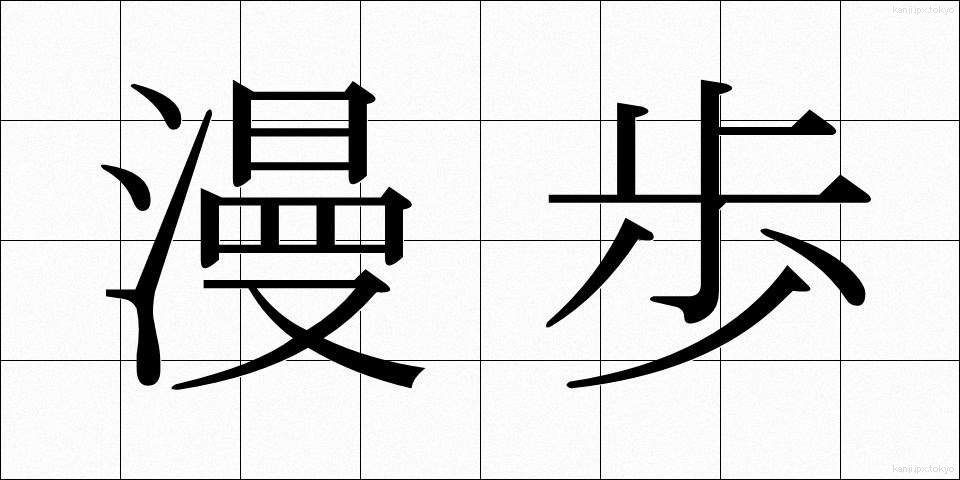 漫歩 (まんぽ)