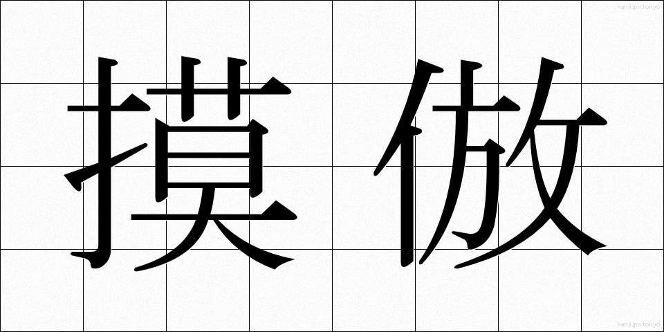 摸倣 (もほう)