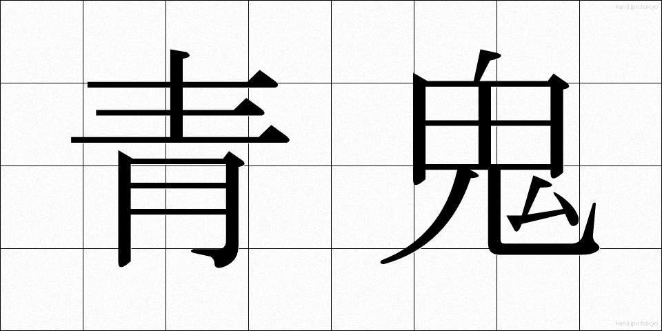 青鬼 (あおおに)
